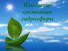 Изменение состояния гидросферы