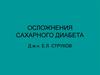 Осложнения сахарного диабета