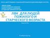 ЛФК для людей пожилого и старческого возраста