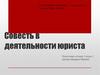 Совесть в деятельности юриста