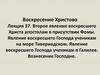 Воскресение Христово Второе явление воскресшего Христа апостолам в присутствии Фомы. Явление воскресшего Господа