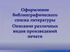 Оформление библиографического списка литературы. Описание различных видов произведений печати