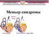 Синдром Меньера