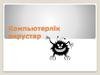 Компьютерлік вирустар