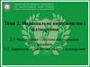 Національне виробництво і відтворення
