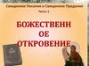 Божественное Откровение. Священное Писание и Священное Предание