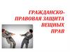 Гражданско-правовая защита вещных прав