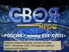 Своя игра «Россия – конец XVI-XVIII» г. 7 класс
