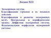 Эндокринная система. Лекция №12