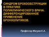 Синдром бронхообструкции. Дифференцированное применение бронхолитиков