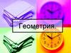 История геометрии