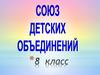 Союз Детских объединений
