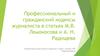 Профессиональный и гражданский кодексы журналиста в статьях М.В. Ломоносова и А. Н. Радищева