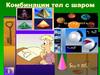 Комбинации тел с шаром