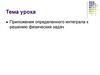 Приложения определенного интеграла к решению физических задач