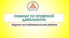 Семинар по проектной деятельности. Научно-исследовательская работа