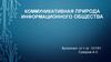 Коммуникативная природа информационного общества