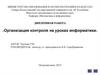 Организация контроля на уроках информатики
