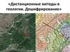Дистанционные методы в геологии. Дешифрирование. (Лекция 5)