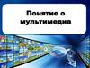 Понятие о мультимедиа