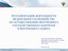 Регламентация деятельности Федерального казначейства по осуществлению внутреннего государственного контроля и внутреннего аудита
