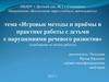 Игровые методы и приёмы в практике работы с детьми с нарушениями речевого развития