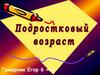 Подростковый возраст
