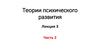 Теории психического развития