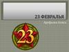 23 февраля