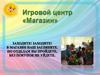 Игровой центр "Магазин"