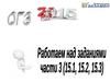 Работа с текстом, ОГЭ. Задания части 3 (15.1, 15.2, 15.3)
