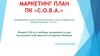 Маркетинг план ПК «С.О.В.А.»