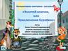 Викторина. «Золотой ключик, или Приключения Буратино»