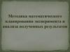 Методика математического планирования эксперимента и анализа полученных результатов