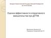 Оценка эффективности оперативного вмешательства при ДГПЖ (доброкачественная гиперплазия предстательной железы)