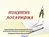 Понятие логарифма