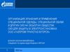 Организация хранения и применения специальной одежды, специальной обуви и других СИЗ  на объектах общества