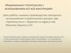 Рациональное строительство с использованием б/у ж/б конструкций