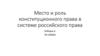 Место и роль конституционного права в системе российского права