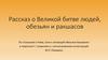 Рассказ о Великой битве людей, обезьян и ракшасов