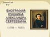 Биография Пушкина Александра Сергеевича (1799 — 1837)