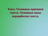 Текст. Основные признаки текста. Основные виды переработки текста