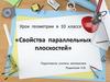 Свойства параллельных плоскостей