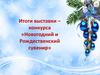 Итоги выставки – конкурса «Новогодний и Рождественский сувенир»