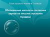 Обозначение мягкости согласных звуков на письме гласными буквами. 1 класс