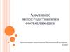 Анализ по непосредственным составляющим