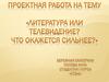 Степень влияния телевидения и литературы (чтения книг) на развитие личности подростка
