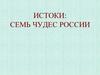 Истоки: семь чудес России