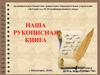 Наша рукописная книга