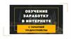 Обучение заработку в интернете